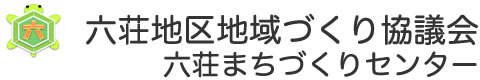六荘地区地域づくり協議会 六荘まちづくりセンター